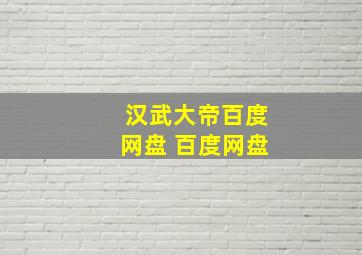 汉武大帝百度网盘 百度网盘